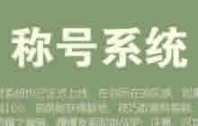 球球大作战称号系统怎么样 全新称号系统介绍