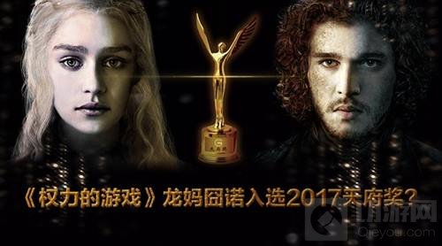 《权力的游戏》龙妈囧诺入选2017天府奖?