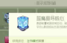 球球大作战蓝魔晶导核心有什么用 材料用途