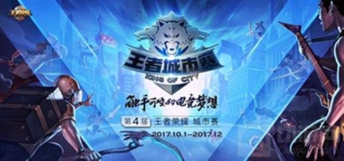 王者荣耀城市赛即将开赛 海选报名火热开启