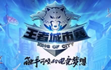 王者荣耀城市赛即将开赛 海选报名火热开启