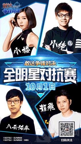 国庆最强战!直击敢达争锋对决全明星对抗赛