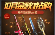 CF手游10月金秋1钻购 巴雷特齐天大圣等你拿