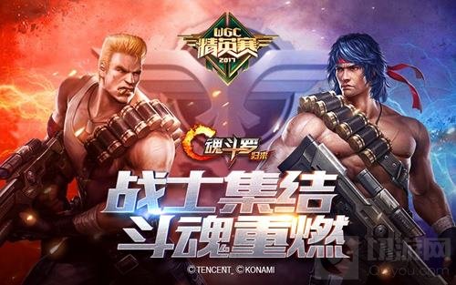 WGC微信精英赛即将开幕 魂斗罗战士热血集结