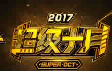 CF手游超级十再次升温 超级荣耀周即将开启