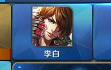 王者荣耀10.10夺宝奖池更新 李白嬴政再上线