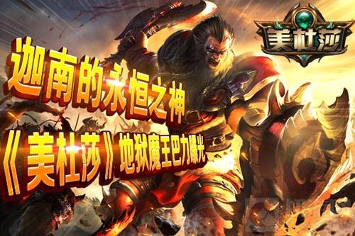 迦南的永恒之神 美杜莎手游地狱魔王巴力曝光