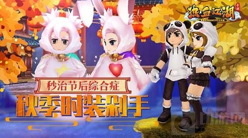 秒治节后综合症 热血江湖手游秋季时装要剁手