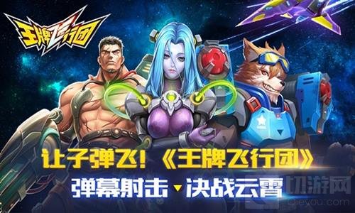 让子弹再飞一会 王牌飞行团弹幕射击决战云霄