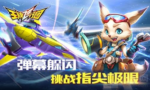 让子弹再飞一会 王牌飞行团弹幕射击决战云霄