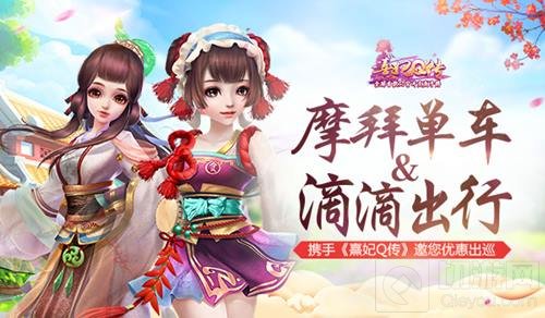 熹妃Q传携手摩拜单车、滴滴出行邀您优惠出巡