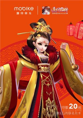 熹妃Q传携手摩拜单车、滴滴出行邀您优惠出巡