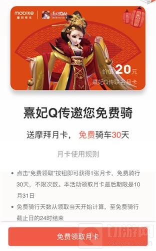 熹妃Q传携手摩拜单车、滴滴出行邀您优惠出巡