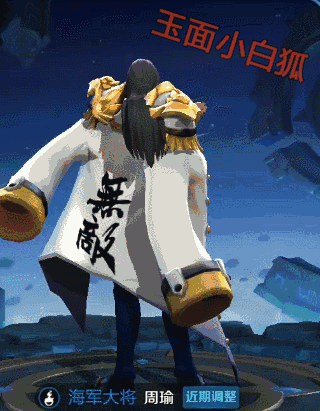 王者荣耀五个模型优化 周瑜海军大将更帅气