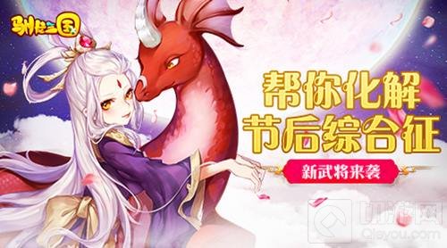帮你化解节后综合征 驯龙三国新武将霸气来袭