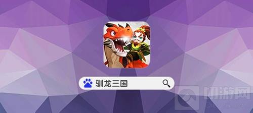 帮你化解节后综合征 驯龙三国新武将霸气来袭