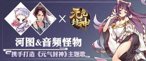 古风圈大神携手元气封神 倾力打造国风主题歌
