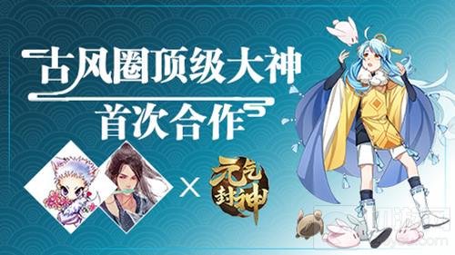 古风圈大神携手元气封神 倾力打造国风主题歌