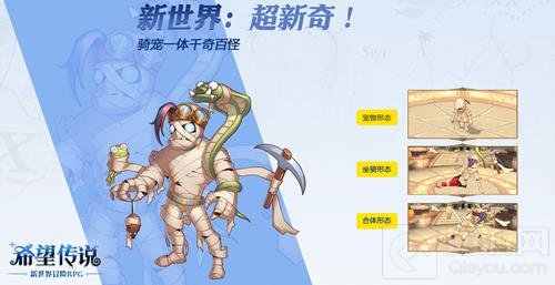 饲养一只人形宠物 希望传说宠物三重形态曝光