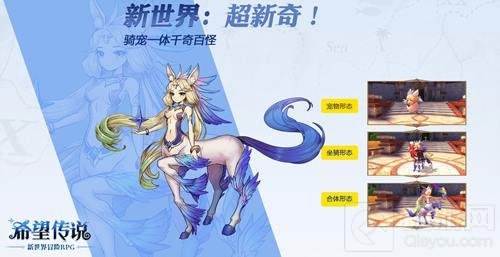 饲养一只人形宠物 希望传说宠物三重形态曝光