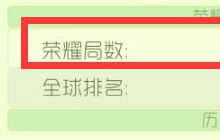 球球大作战荣耀局怎么达成 荣耀局达成条件