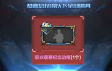 CF手游职业联赛纪念边框为什么还没收到解析