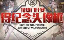 CF手游全明星限量边框怎么得 专属边框攻略