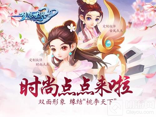 梁洁快到碗里来 梦想世界3D定制伙伴获得方法