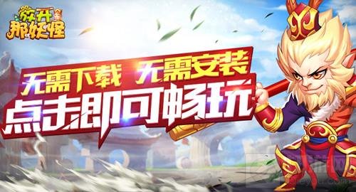 玩转西游！全新回合制H5放开那妖怪今日首测