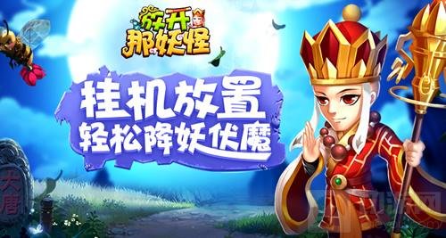 玩转西游！全新回合制H5放开那妖怪今日首测