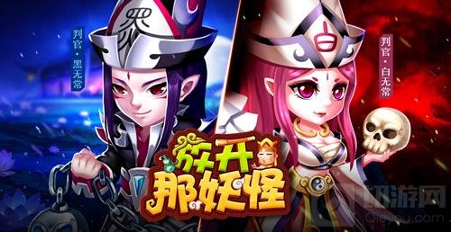 玩转西游！全新回合制H5放开那妖怪今日首测