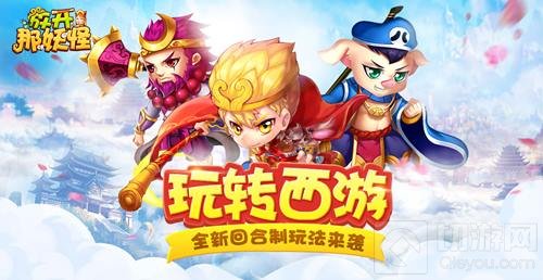 玩转西游！全新回合制H5放开那妖怪今日首测