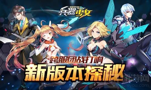 跨服团战打响 超次元手游兵器少女新版本探秘