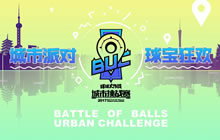错过悔一年 球球大作战城市挑战赛最后一轮报名开启