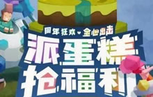 王者荣耀派蛋糕怎么玩 派蛋糕抢福利活动介绍