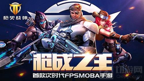MOBA手游《枪火战神》付费测试让你所向无敌