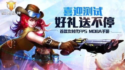 MOBA手游《枪火战神》付费测试让你所向无敌