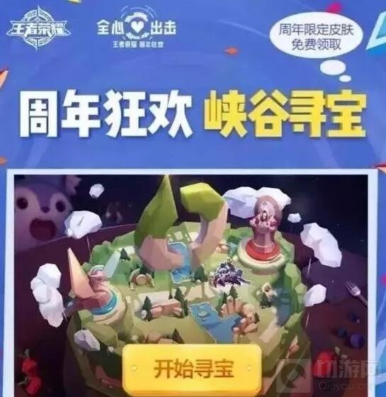 王者荣耀峡谷寻宝怎么玩 峡谷寻宝玩法讲解