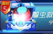 球球大作战瓢虫救生舱特惠宝箱可开出奖励一览