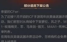 cf手游有哪些武器要下架 部分道具下架介绍