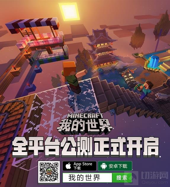 自有我主张 我的世界中国版全平台公测已开启 