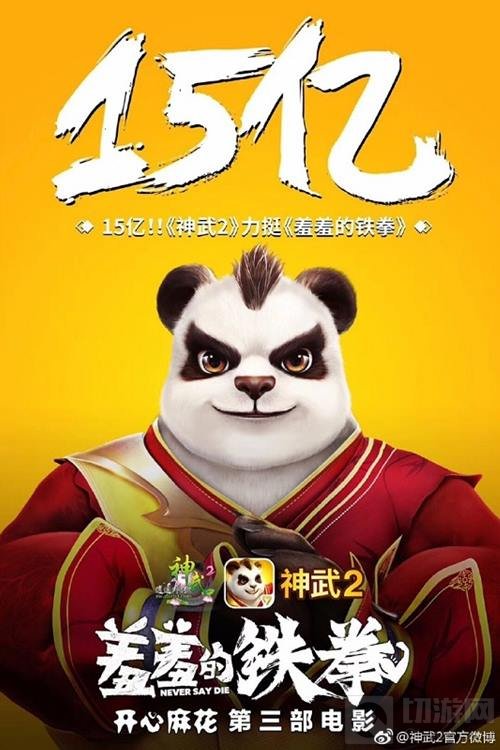 神武2手游携手羞羞的铁拳合作 祝贺票房冠军