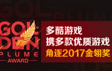 多酷游戏携多款优质游戏角逐2017金翎奖