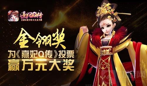 《熹妃Q传》角逐2017金翎奖 定义新派宫斗手游