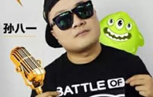 球球大作战Battle孙八一 参与活动可到赛场