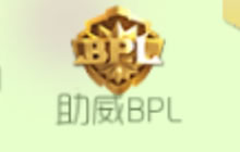 球球大作战助威BPL四重奏 得BPL徽章可兑好礼