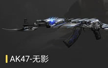 CF手游AK47无影综合评测 无影实用性全解析