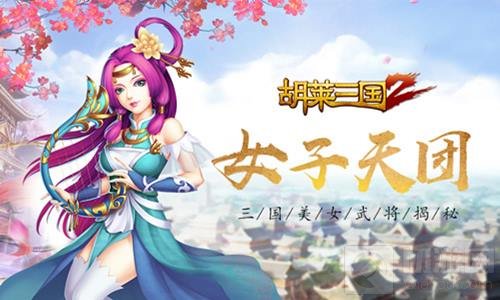 女子天团 《胡莱三国2》手游美女武将全揭秘