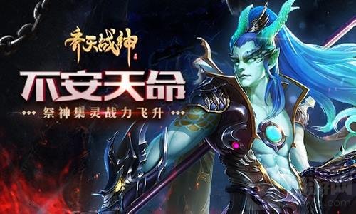 不安天命 齐天战神祭神召唤最强仙妖魔大曝光