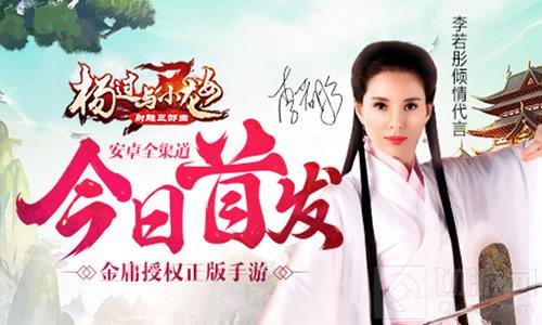 李若彤代言金庸正版手游 杨过与小龙女今首发